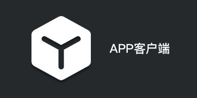 APP客戶(hù)案例