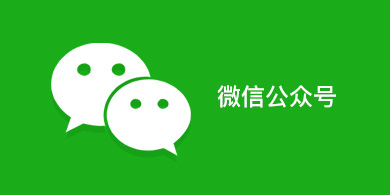微信公眾號(hào)